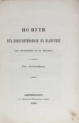Александров. По пути от Константинополя в Палестину. (Для странников ко св. местам) / Соч. Александрова. СПб., 1858.